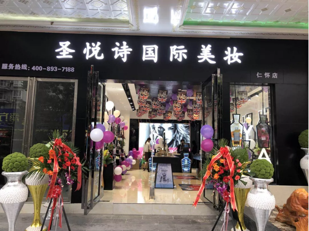 圣悅詩國際美妝新店開業(yè)，會員尊貴福利！