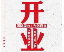 美妝新店開業(yè)福利！就來歐亞廣場！