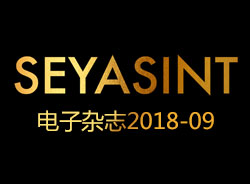 SEYASINT電子雜志2018-09